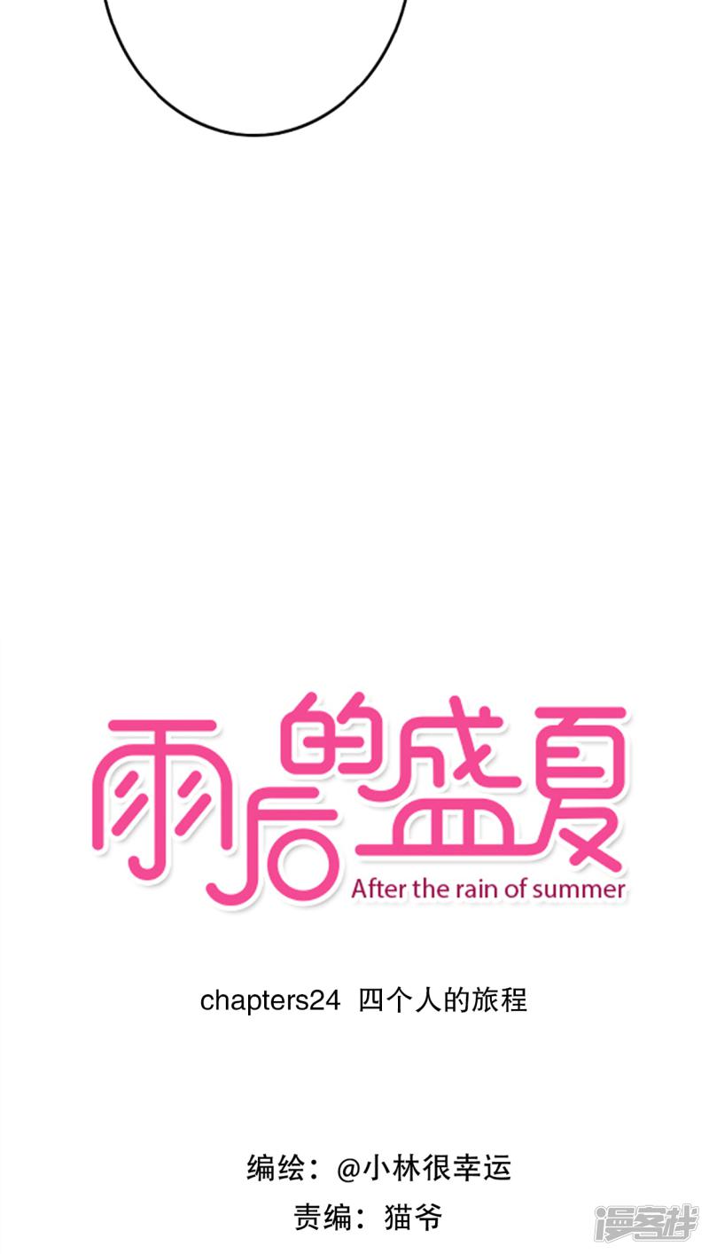 雨后的盛夏-第24话 四个人的旅程全彩韩漫标签