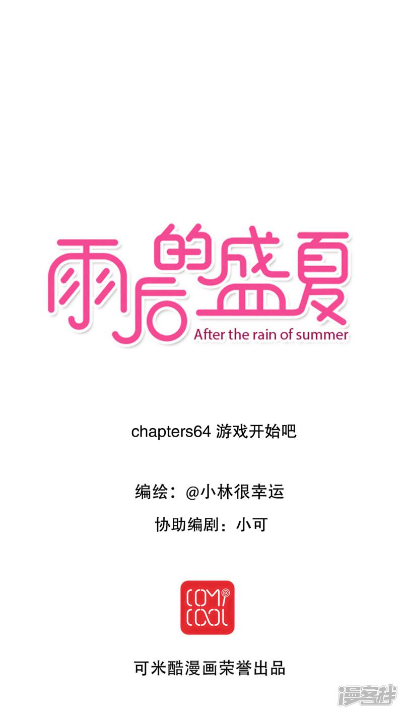 雨后的盛夏-第64话 游戏开始吧全彩韩漫标签