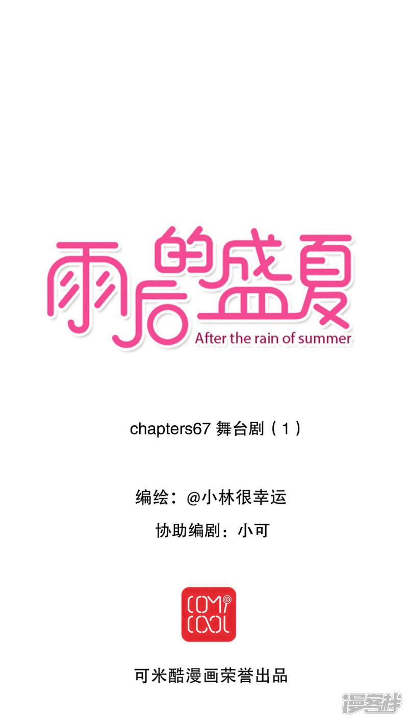 雨后的盛夏-第67话 舞台剧1全彩韩漫标签