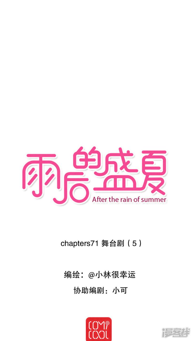 雨后的盛夏-第71话 舞台剧5全彩韩漫标签
