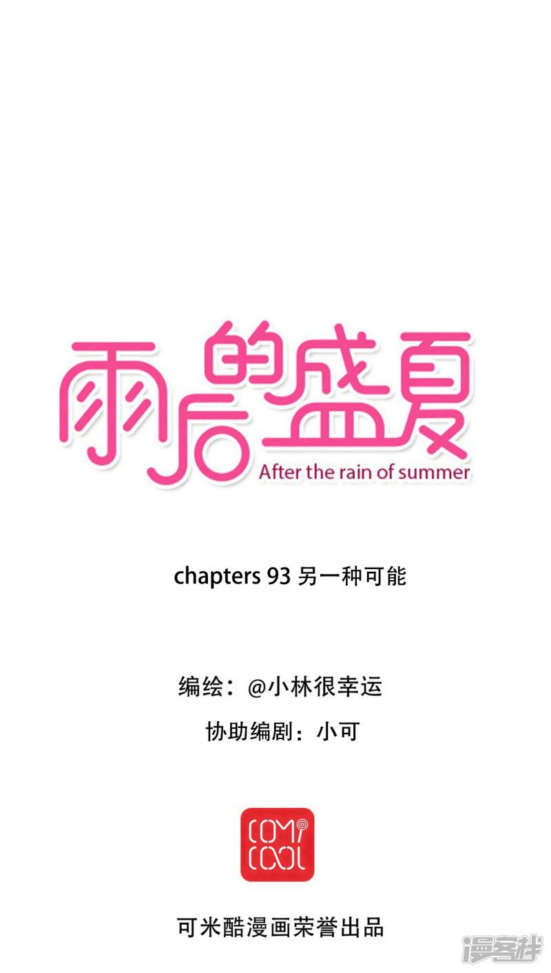雨后的盛夏-第93话 另一种可能全彩韩漫标签