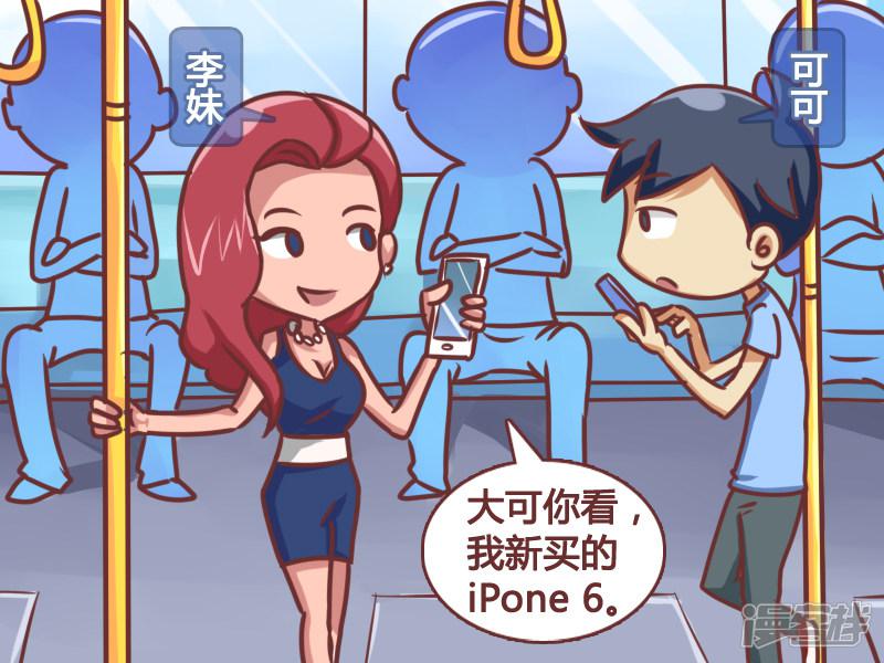 公交男女-第145话 牛X的iPone 6全彩韩漫标签