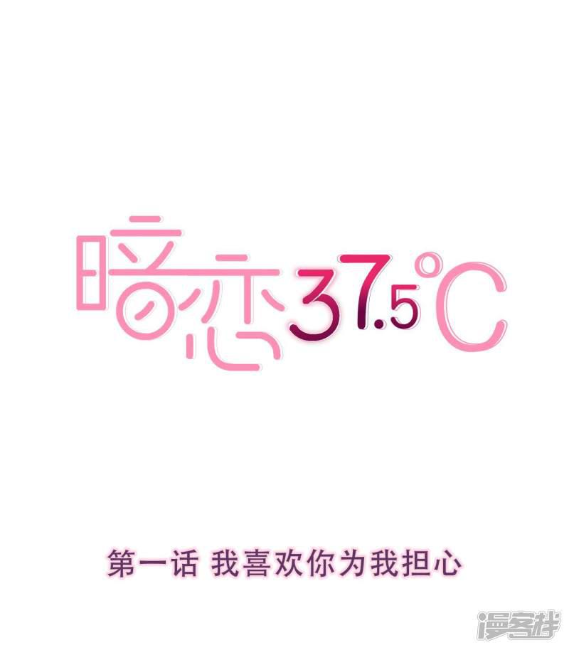 暗恋37.5℃-第1话 我喜欢你为我担心全彩韩漫标签