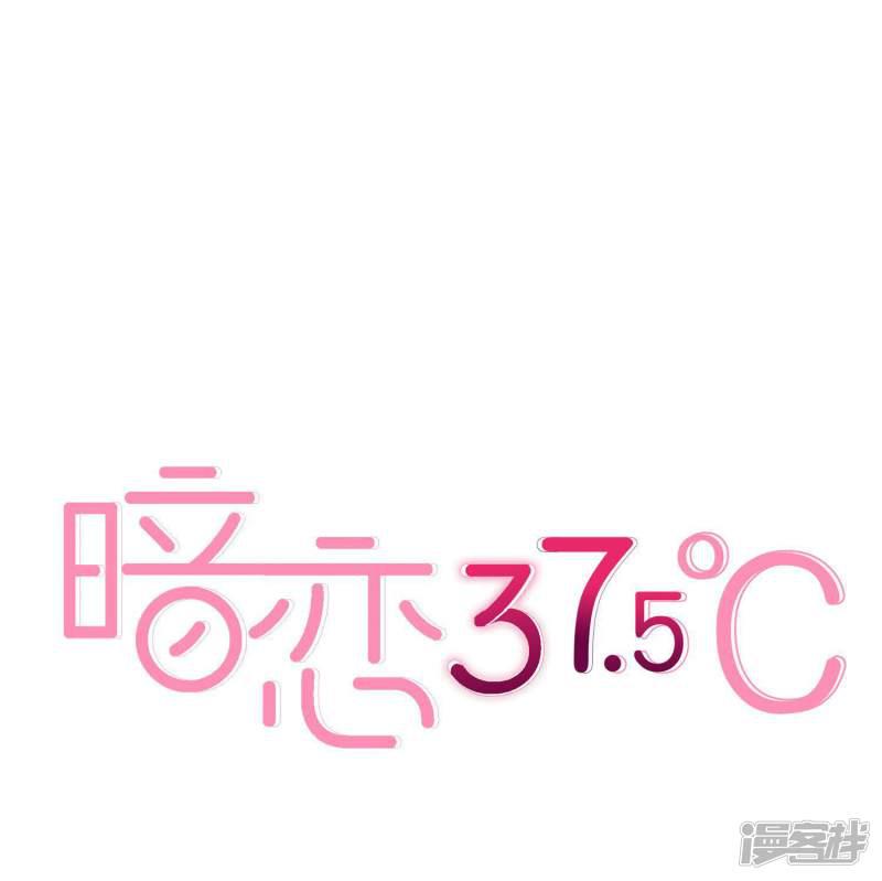 暗恋37.5℃-第9话 不速之客全彩韩漫标签