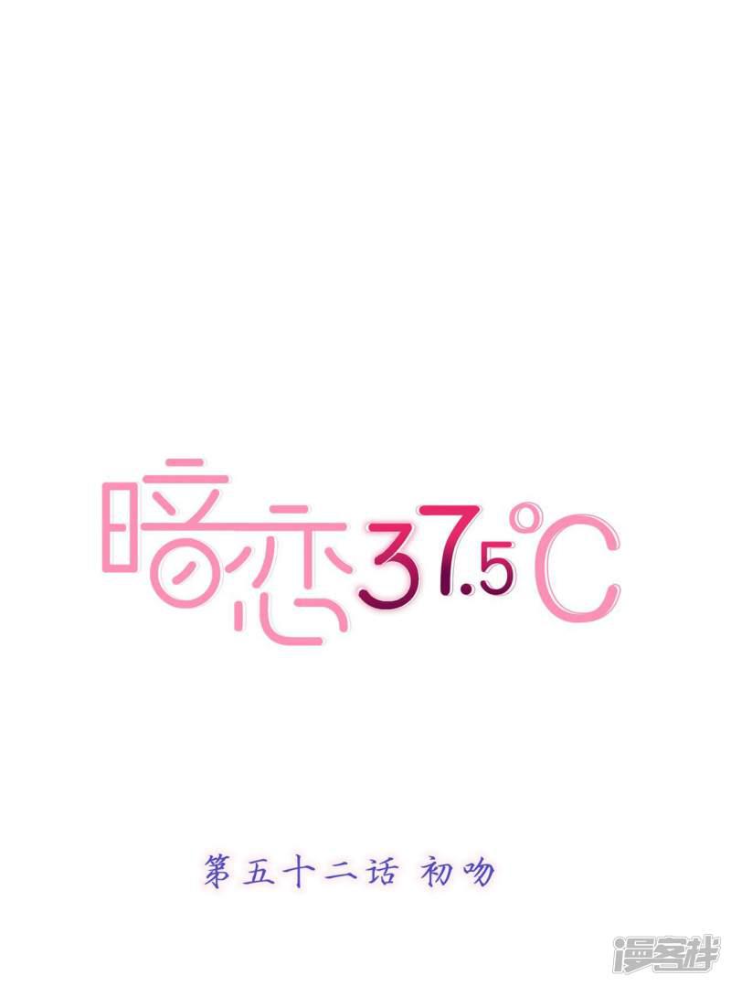 暗恋37.5℃-第52话 初吻全彩韩漫标签