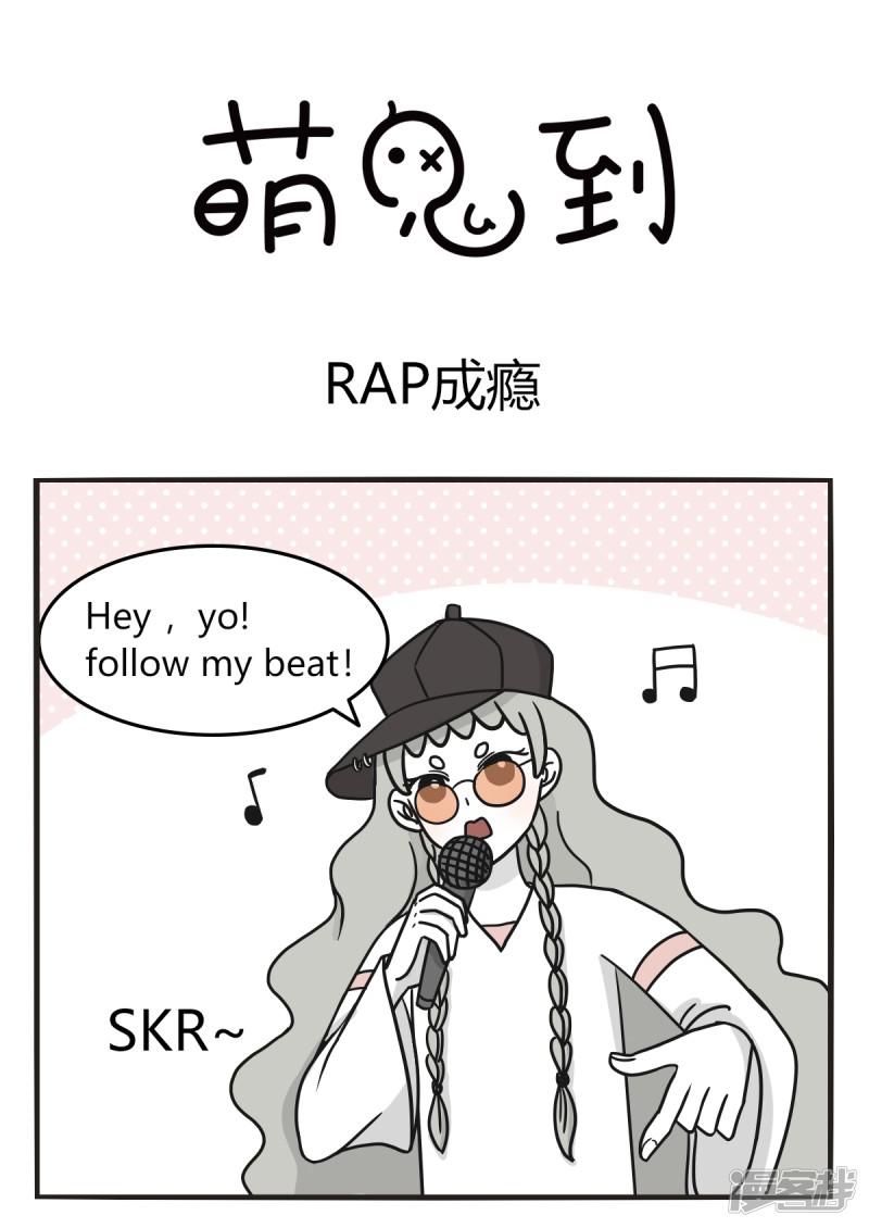 萌鬼到-第224话 rap成瘾全彩韩漫标签