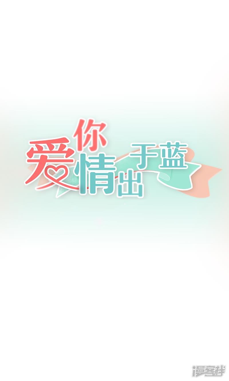 爱你情出于蓝-第29话 你给我滚开！全彩韩漫标签