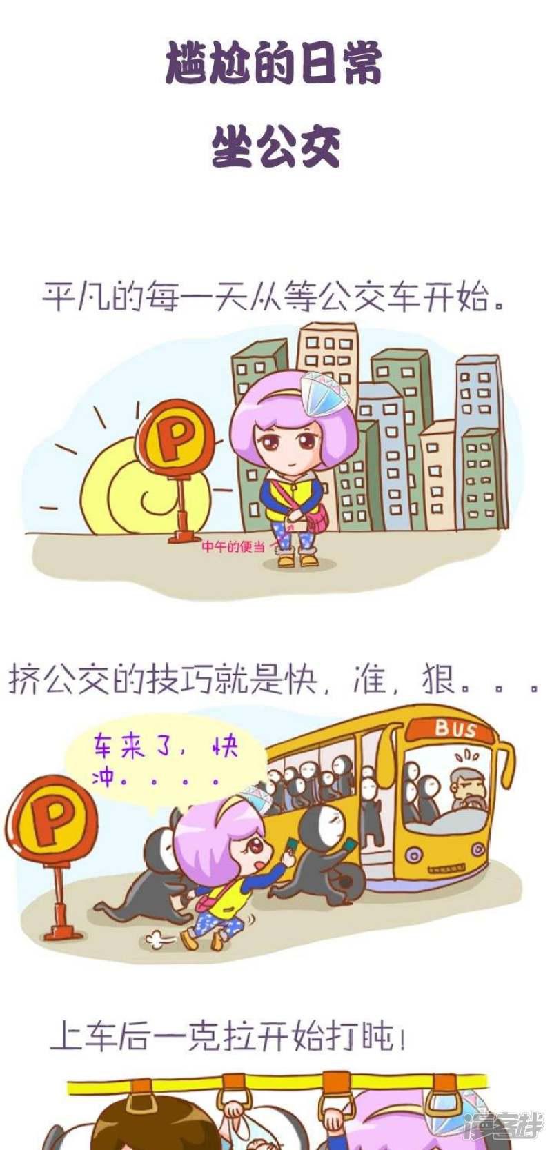 一克拉女孩-第7话 尴尬的日常-坐公交全彩韩漫标签