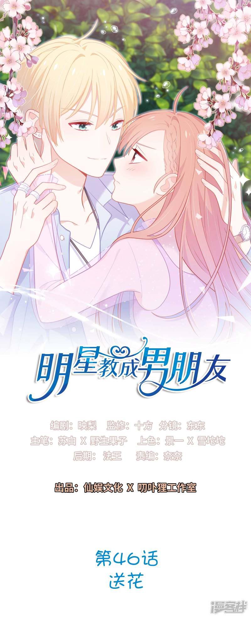 明星教成男朋友-第46话 送花全彩韩漫标签