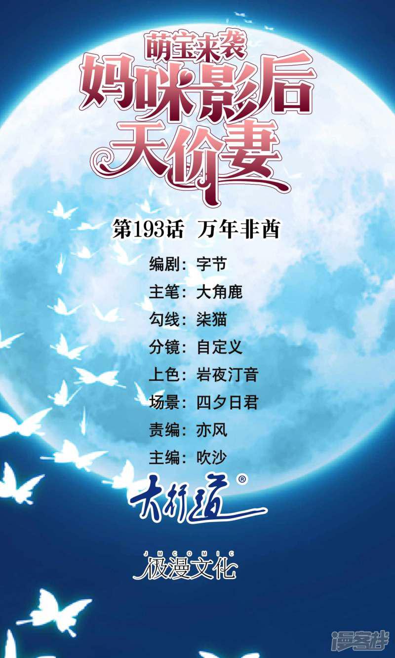 萌宝来袭：妈咪影后天价妻-第193话 万年非酋全彩韩漫标签