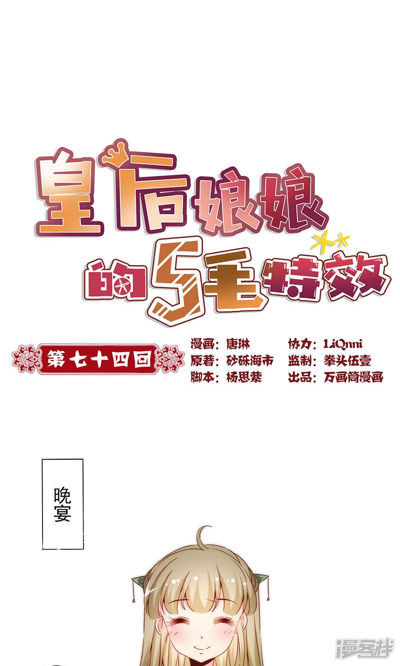 皇后娘娘的五毛特效-第74话全彩韩漫标签