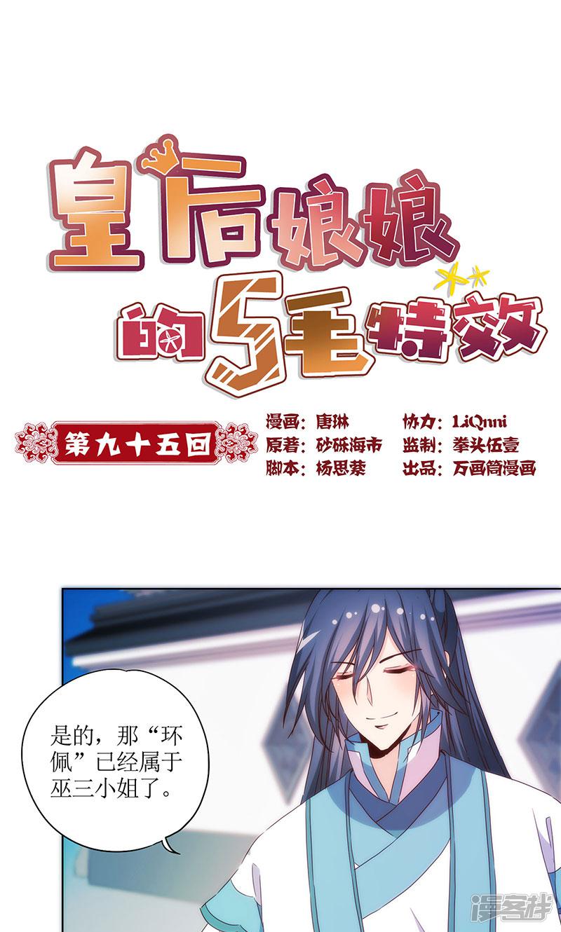 皇后娘娘的五毛特效-第95话全彩韩漫标签