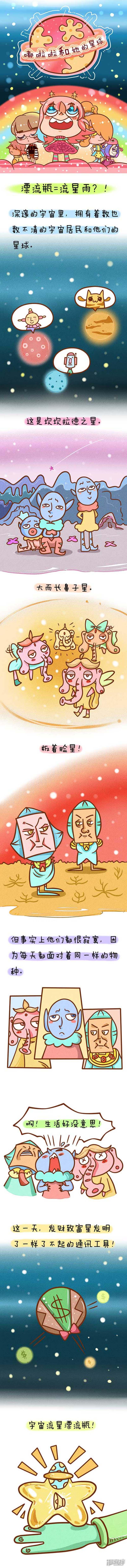 嘟啦啦和她的星球-①漂流瓶=流星雨？！全彩韩漫标签