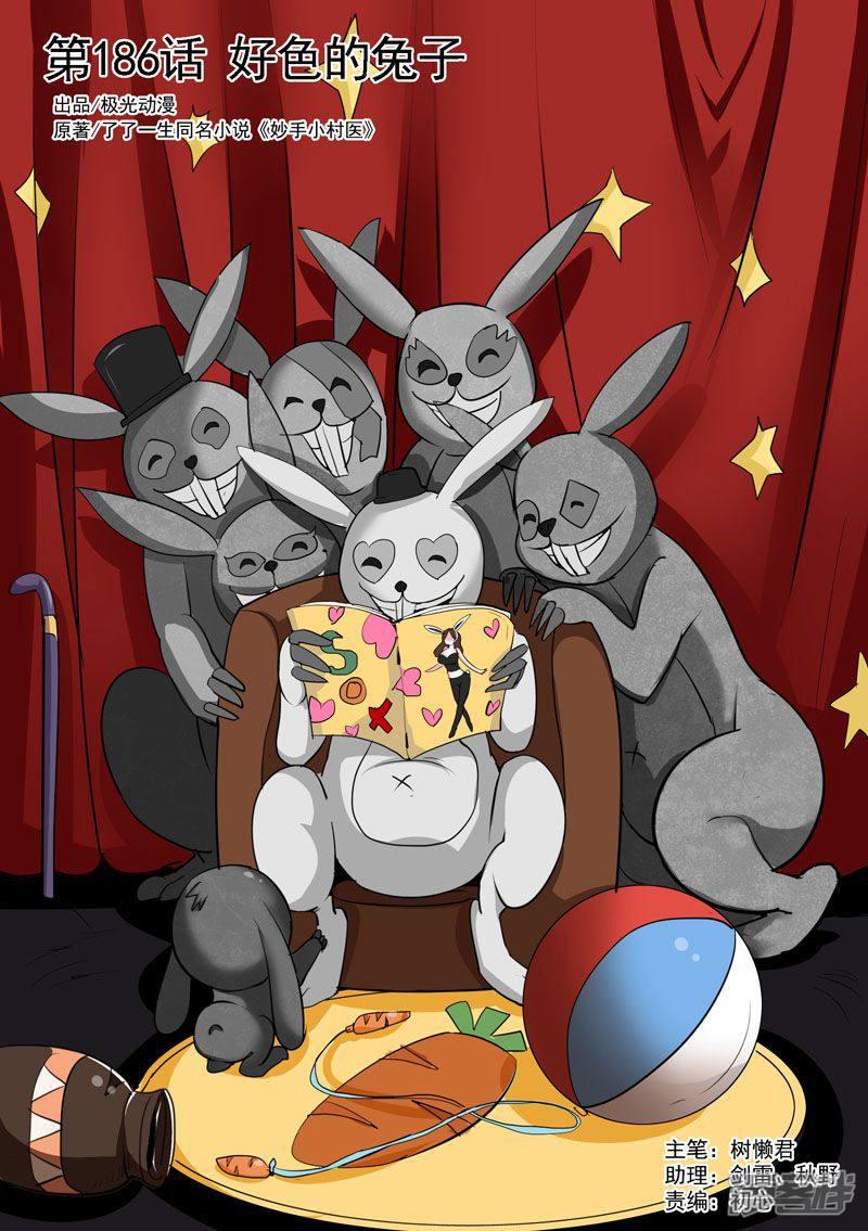 中华神医-第186话 好色的兔子全彩韩漫标签