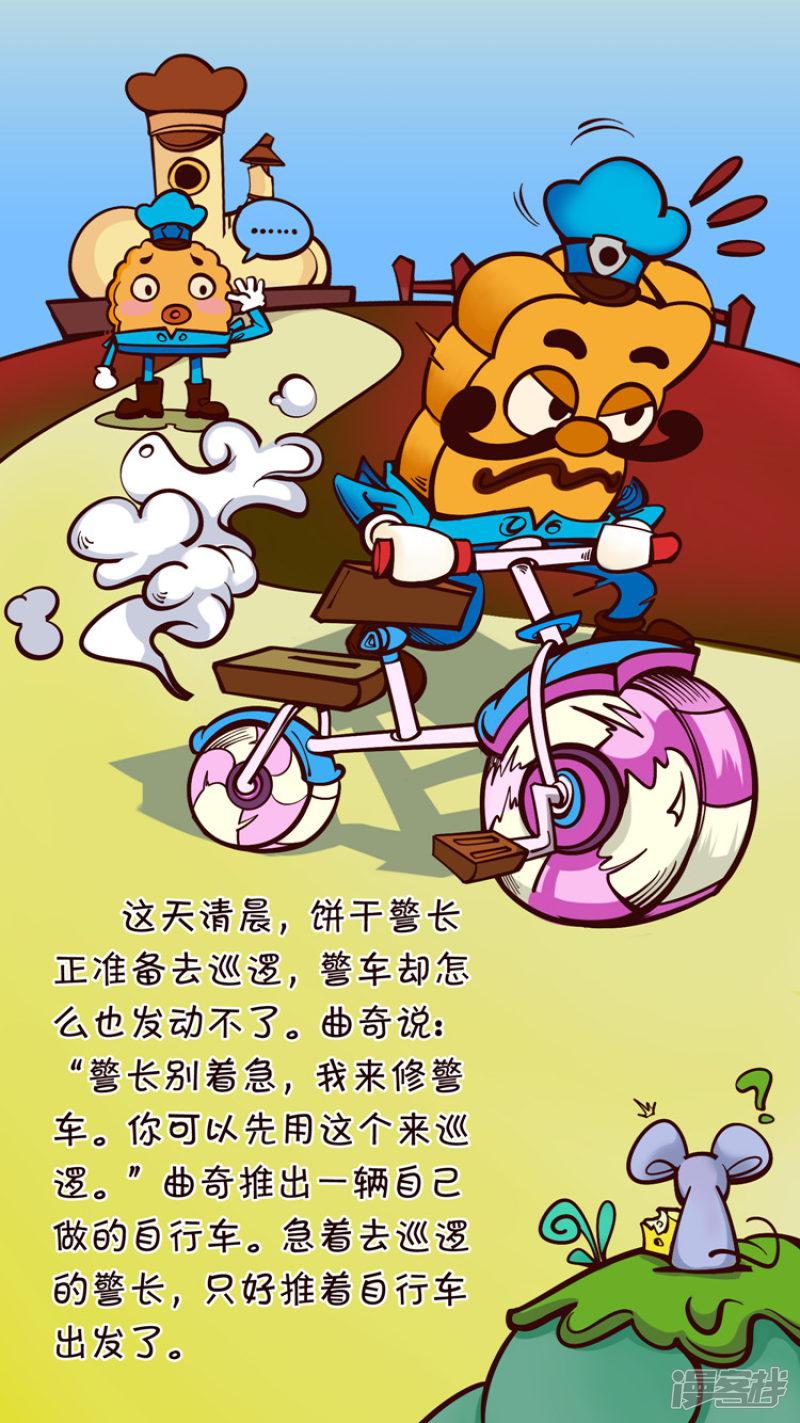 饼干警长漫画-饼干绘本丨警长骑自行车全彩韩漫标签