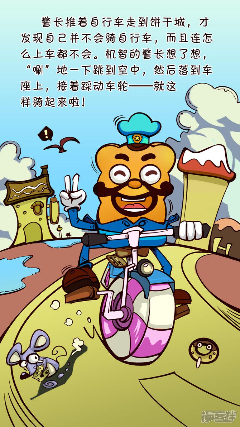 饼干警长漫画-饼干绘本丨警长骑自行车全彩韩漫标签