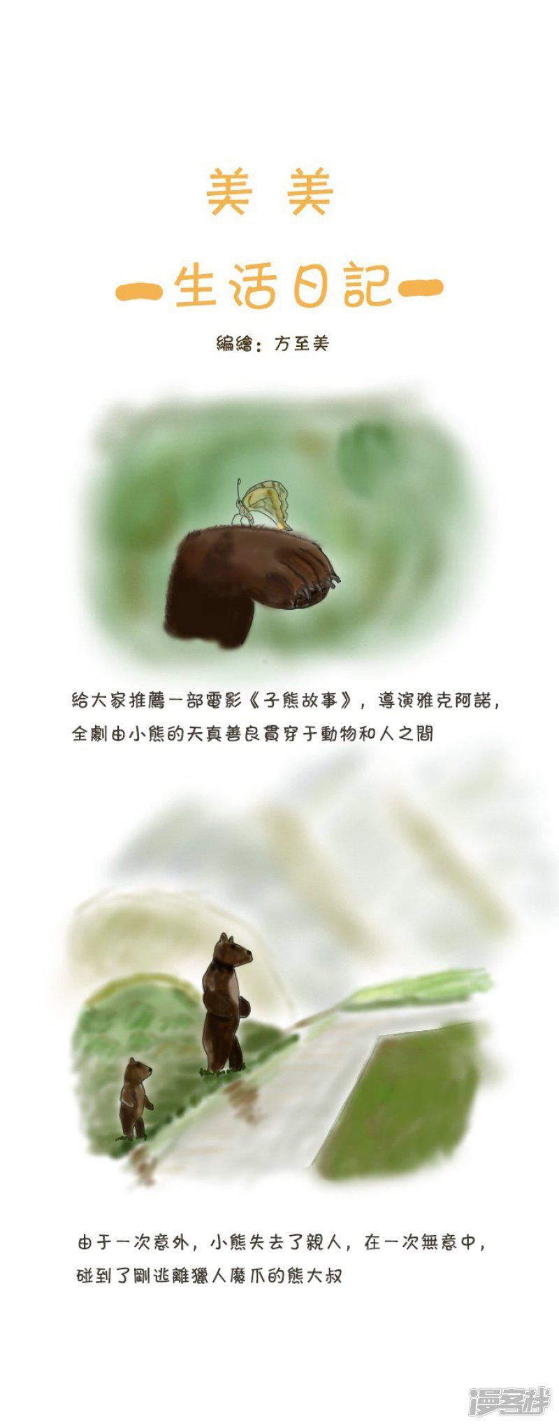 美美生活日记-子熊故事全彩韩漫标签