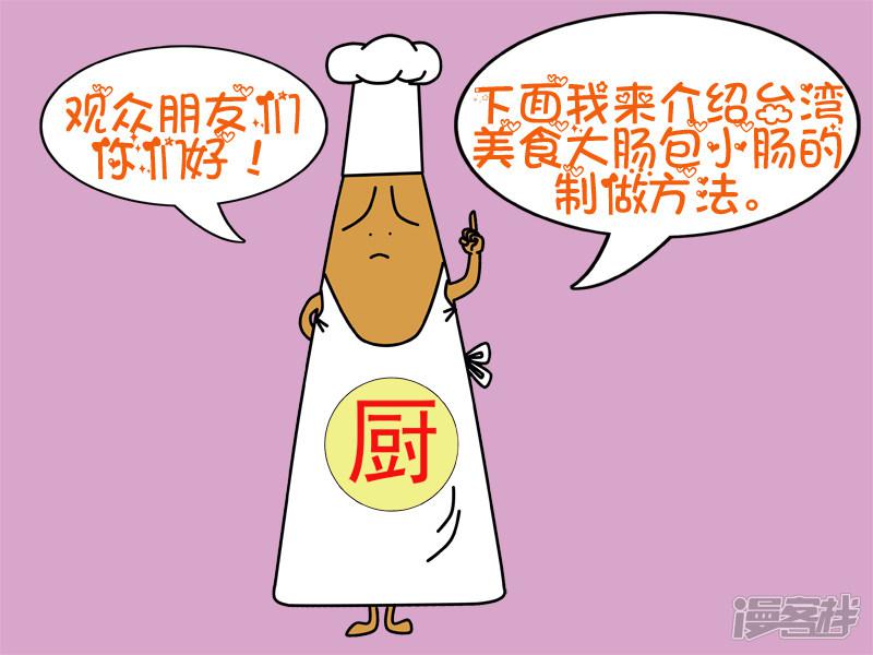 面包家族-台湾美食之大肠包小肠全彩韩漫标签