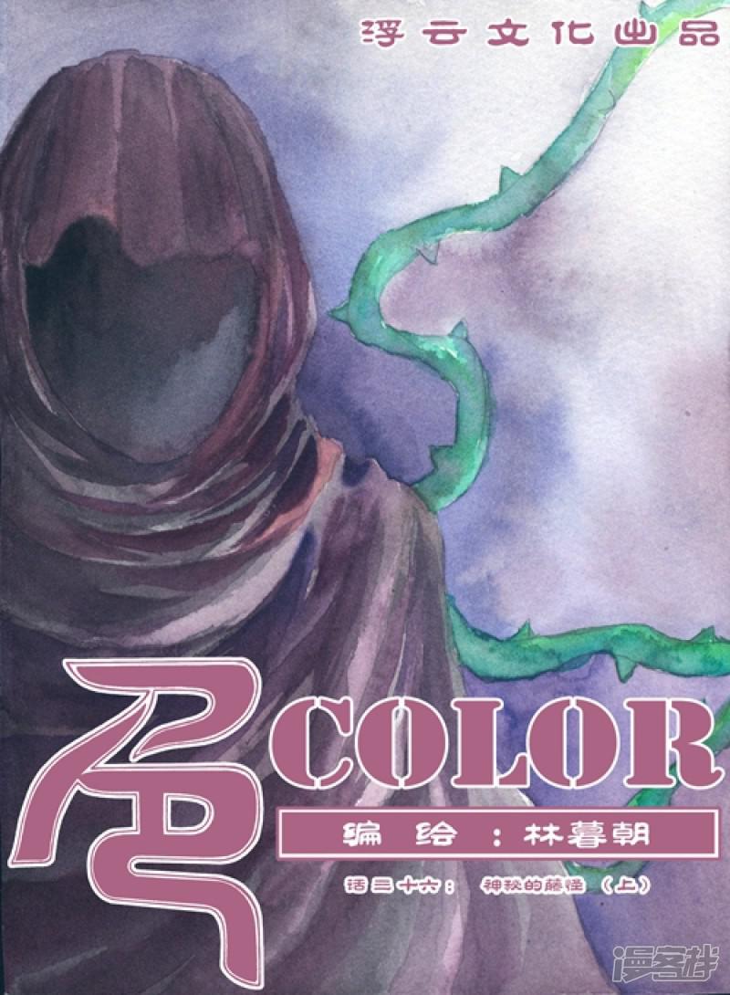 色-COLOUR-第36话 神秘的藤怪（上）全彩韩漫标签