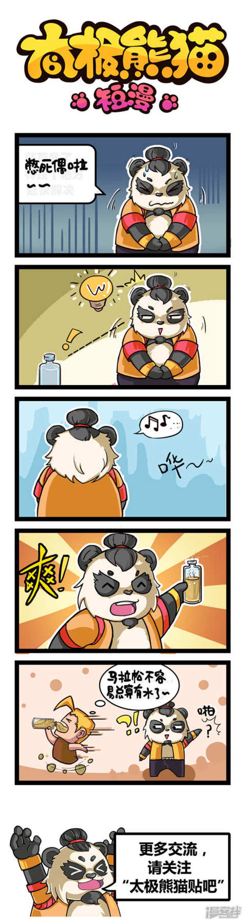 太极熊猫短漫-太极熊猫第六十一集全彩韩漫标签