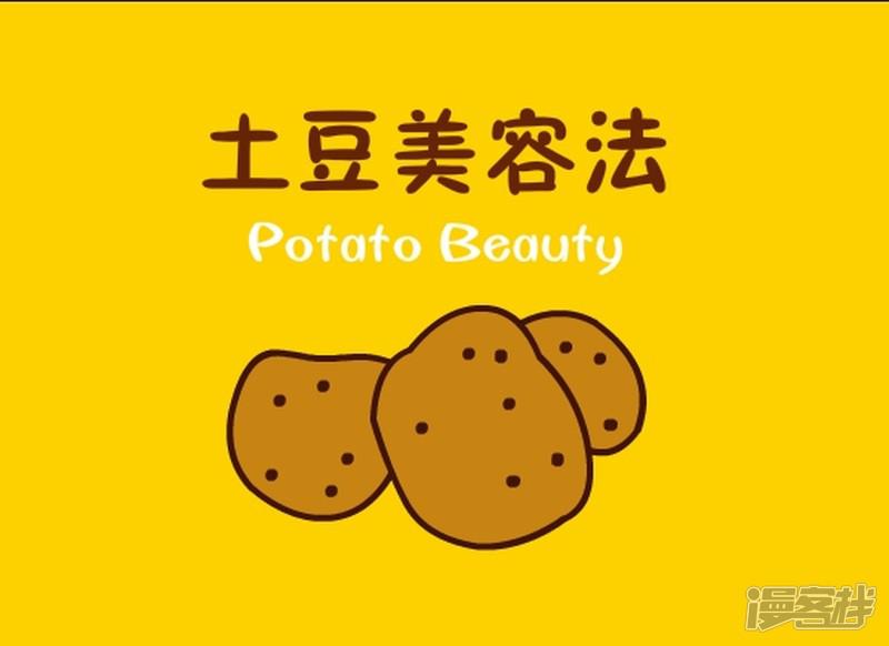 美丽课堂-土豆美容全彩韩漫标签