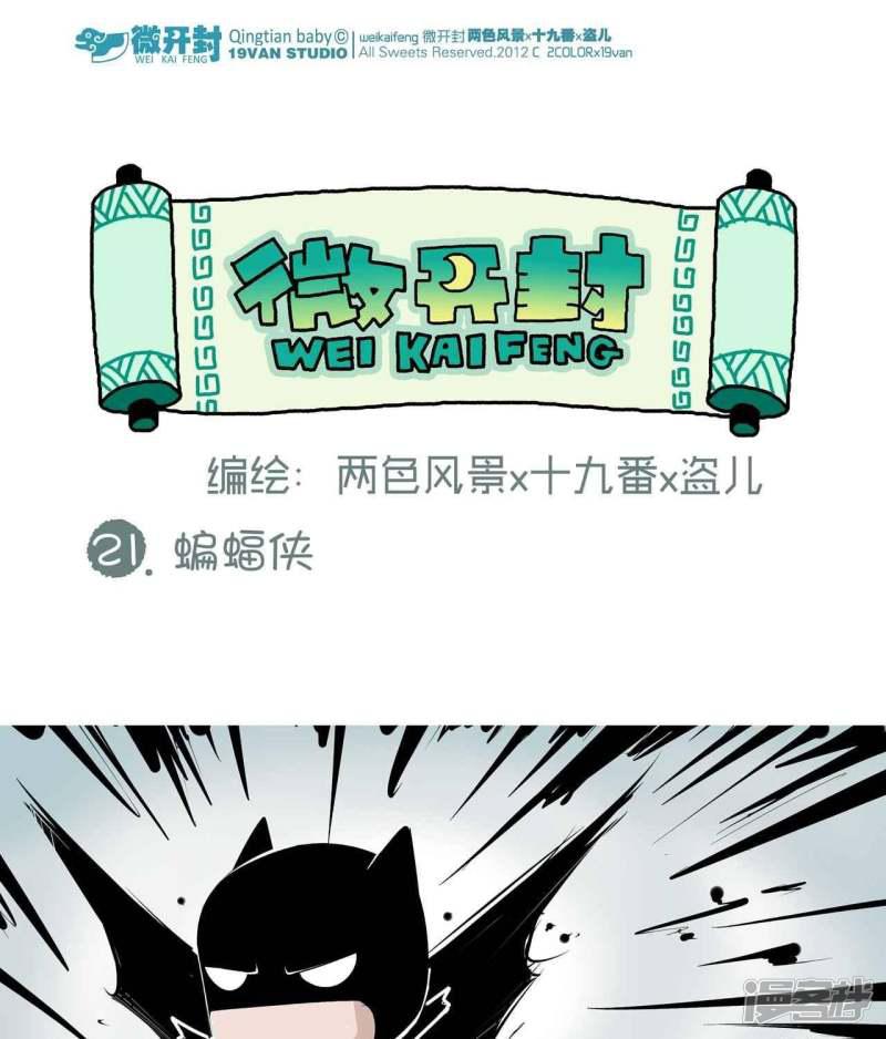 微开封-第21话 蝙蝠侠全彩韩漫标签