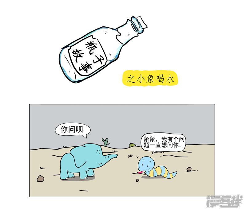瓶子故事-第50话 小象喝水全彩韩漫标签