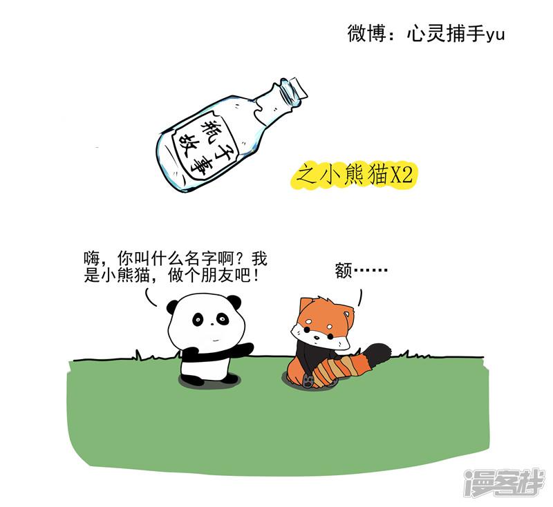 瓶子故事-第58话 小熊猫X2全彩韩漫标签