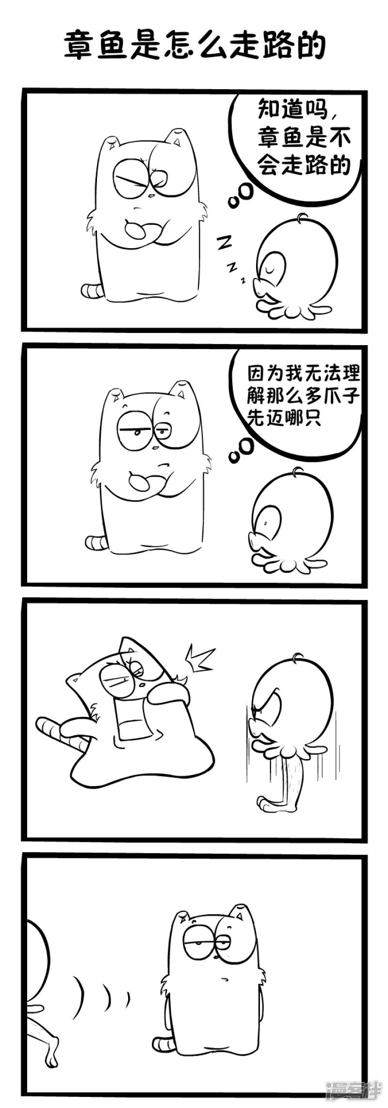 明卡猫-四格漫画-章鱼是怎么走路的全彩韩漫标签