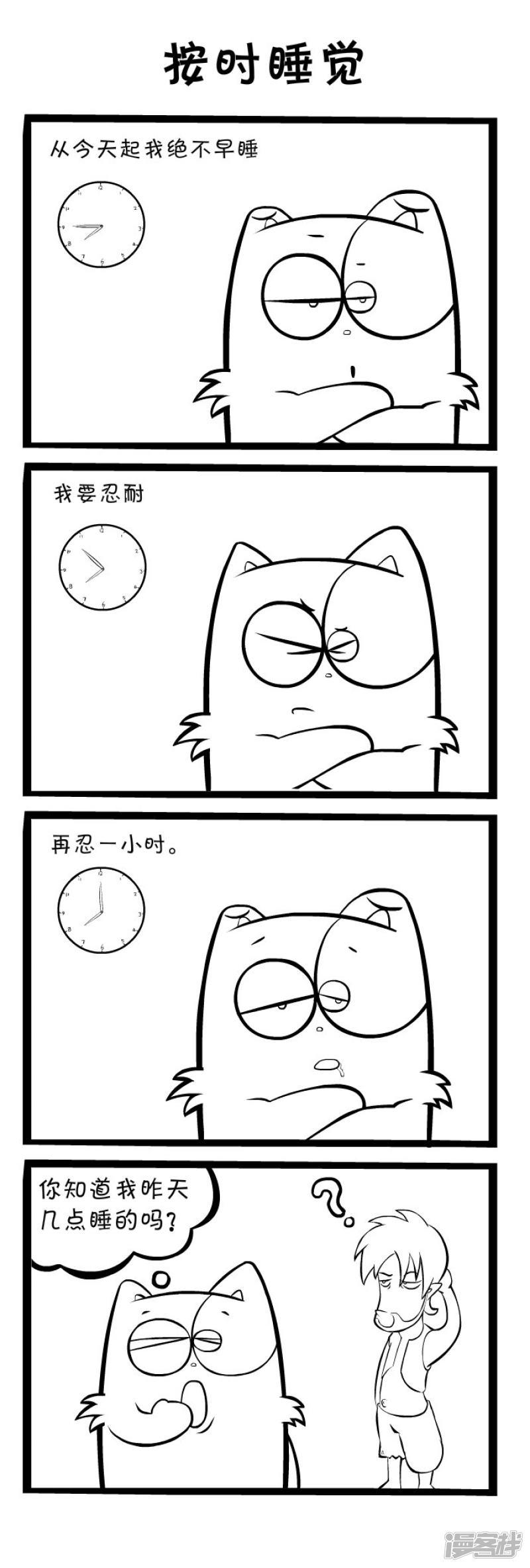 明卡猫-四格漫画-按时睡觉全彩韩漫标签