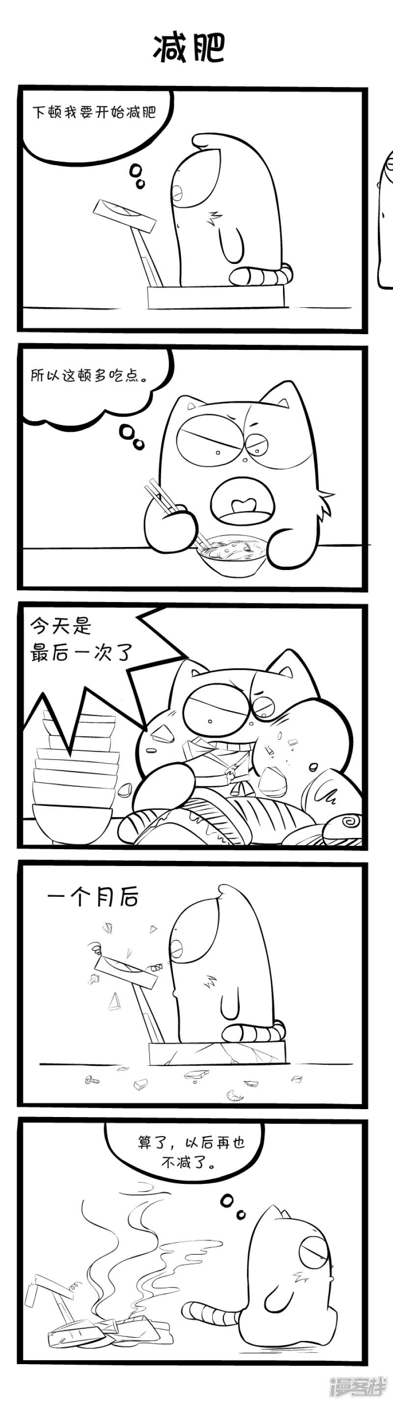 明卡猫-四格漫画-减肥全彩韩漫标签