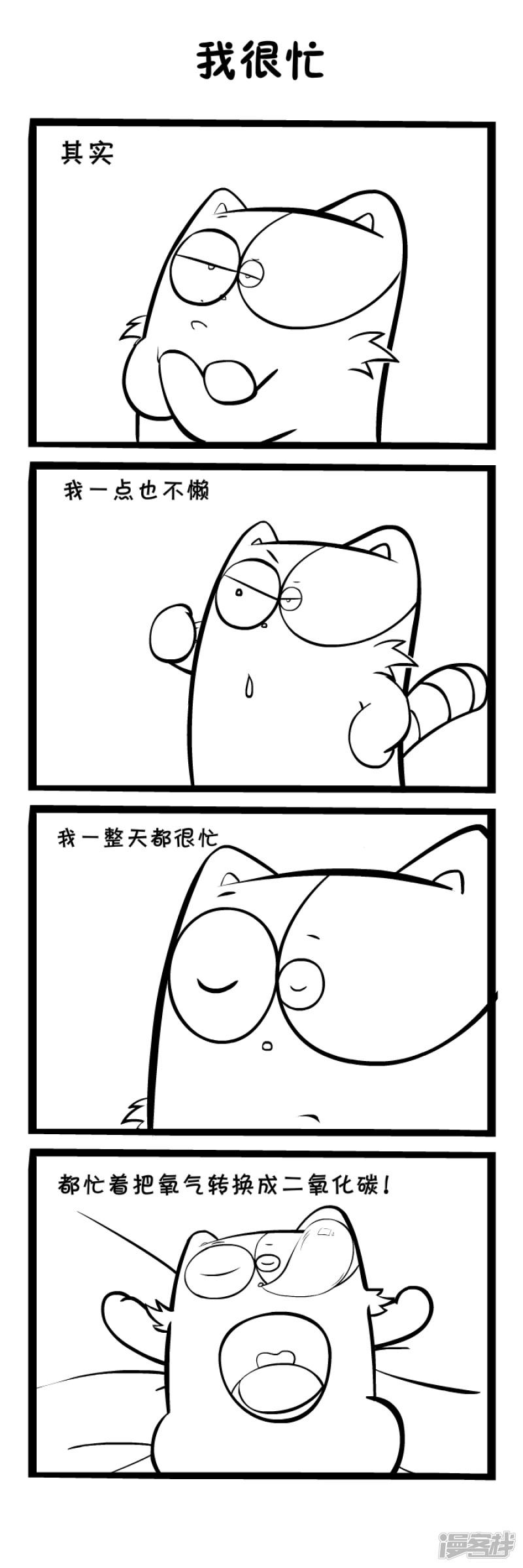 明卡猫-四格漫画-我很忙全彩韩漫标签