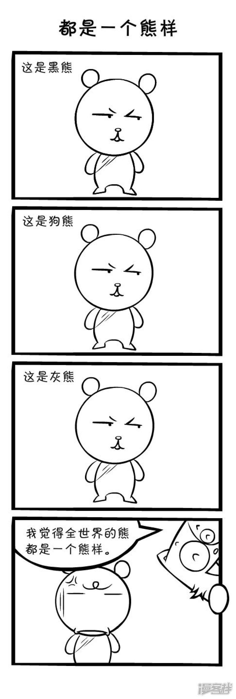 明卡猫-四格漫画-都是一个熊样全彩韩漫标签
