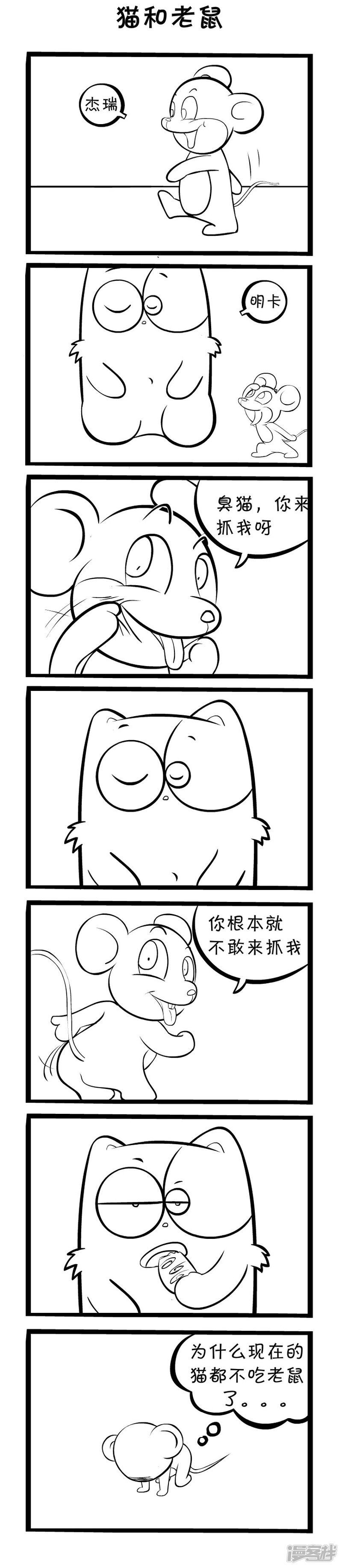 明卡猫-四格漫画-猫和老鼠全彩韩漫标签