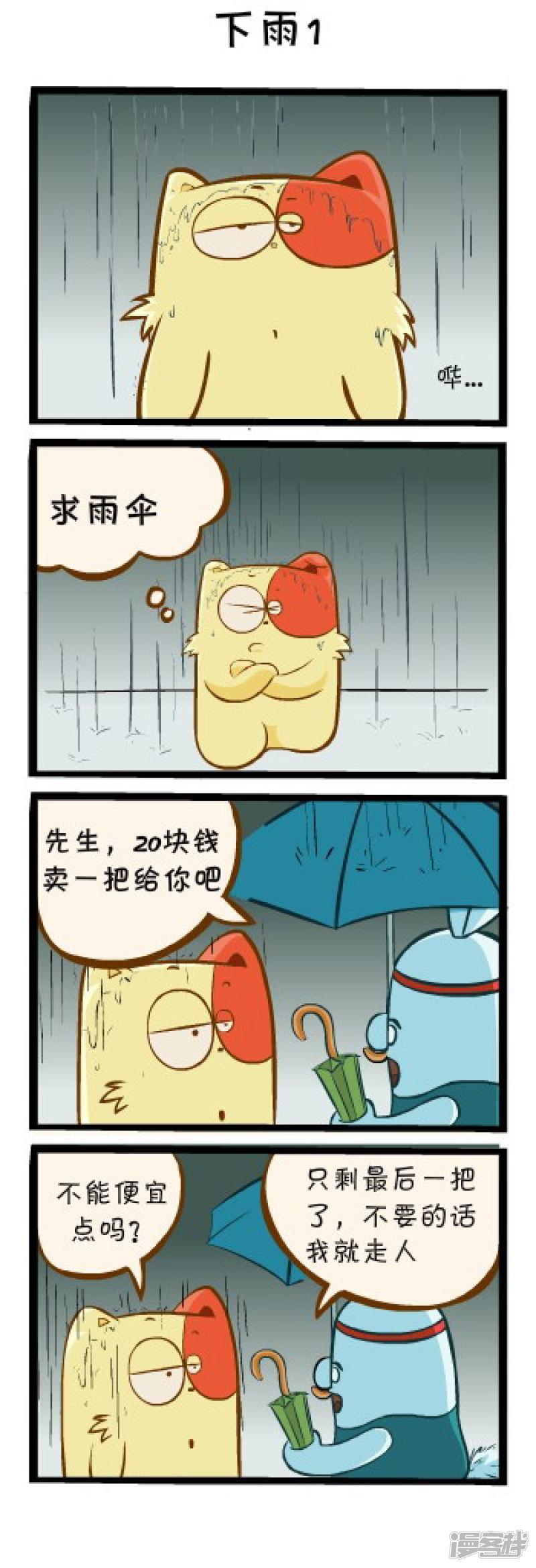 明卡猫-四格漫画-下雨1全彩韩漫标签