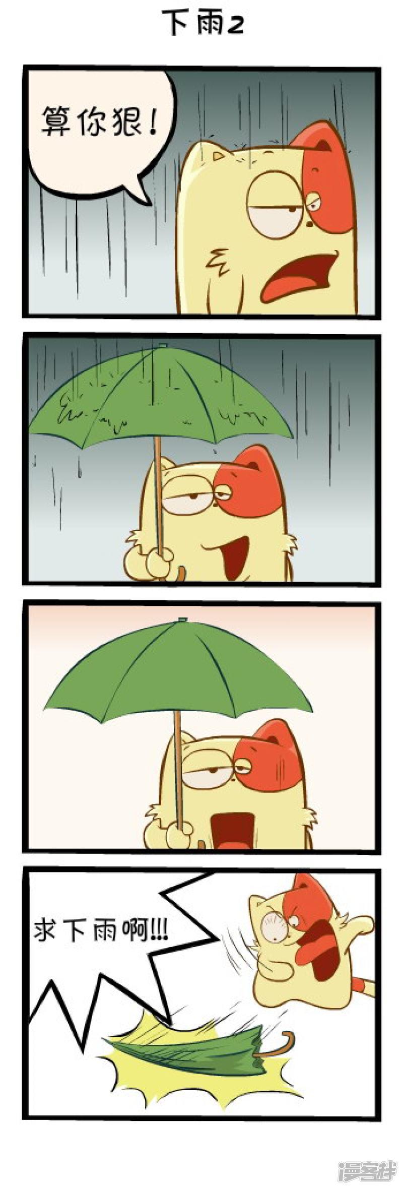 明卡猫-四格漫画-下雨2全彩韩漫标签