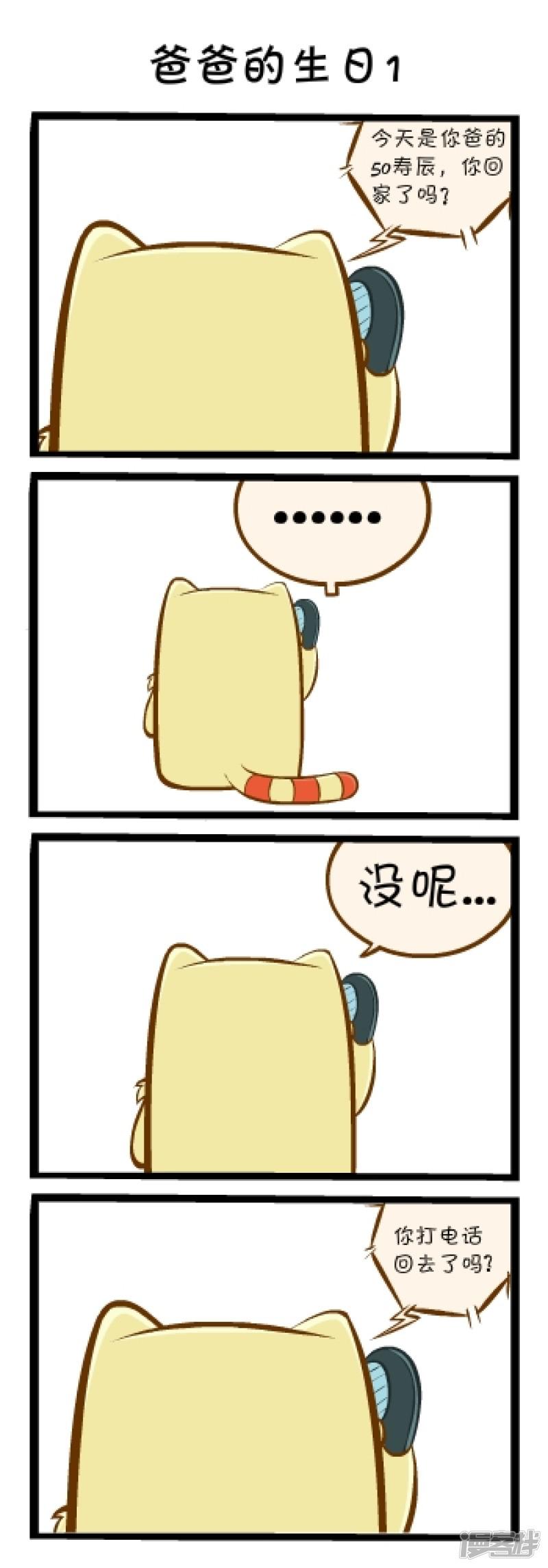 明卡猫-四格漫画-爸爸的生日1全彩韩漫标签