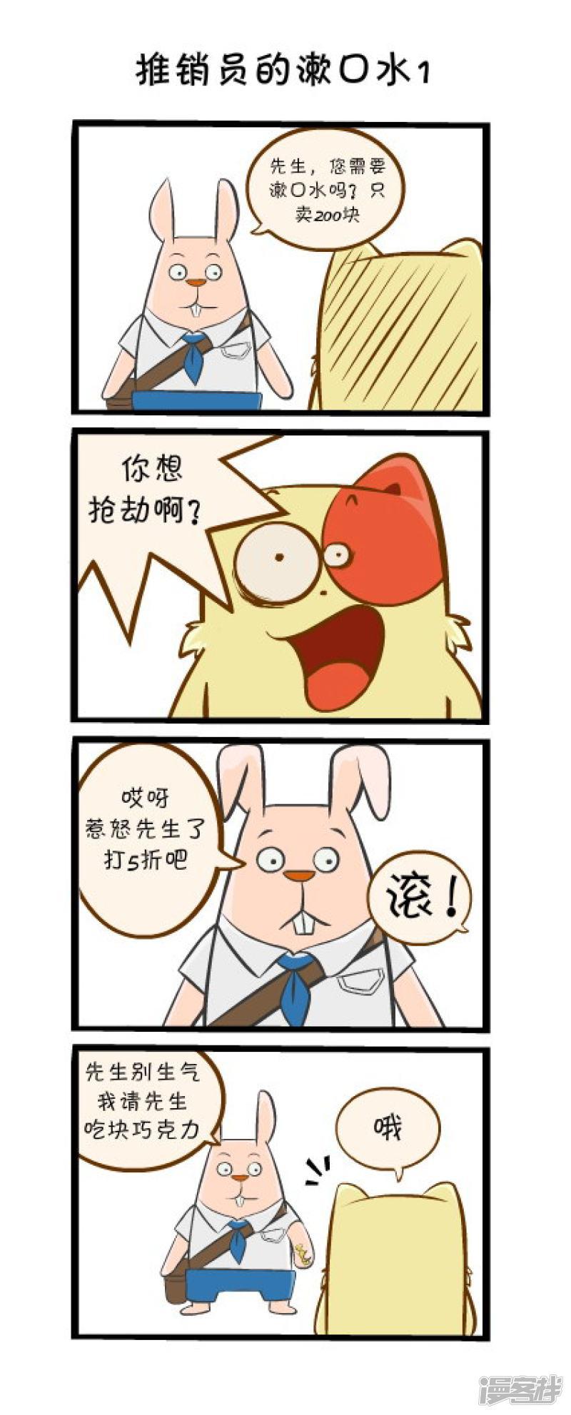 明卡猫-四格漫画-推销员的漱口水1全彩韩漫标签