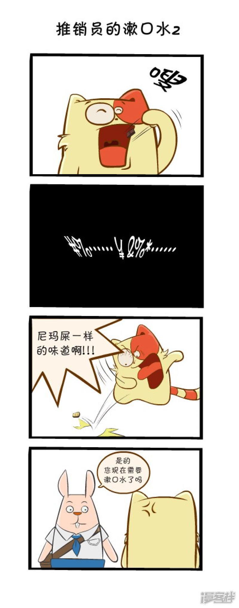 明卡猫-四格漫画-推销员的漱口水2全彩韩漫标签