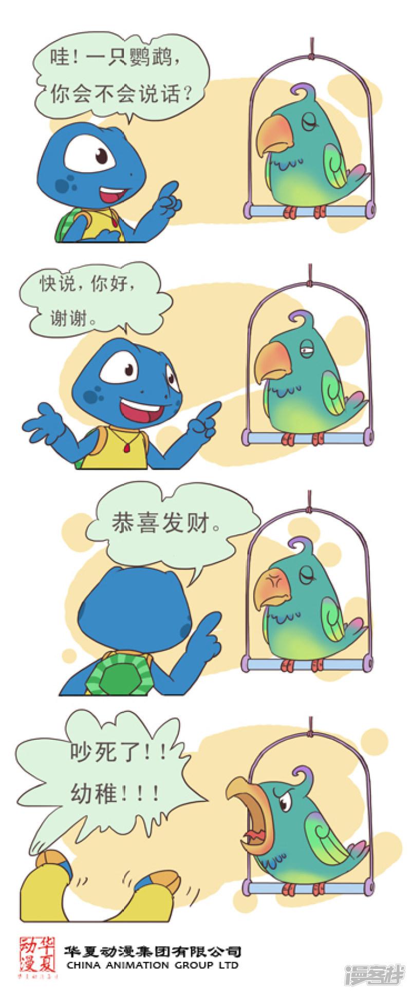 憨八龟的爆笑生活-鹦鹉学舌全彩韩漫标签