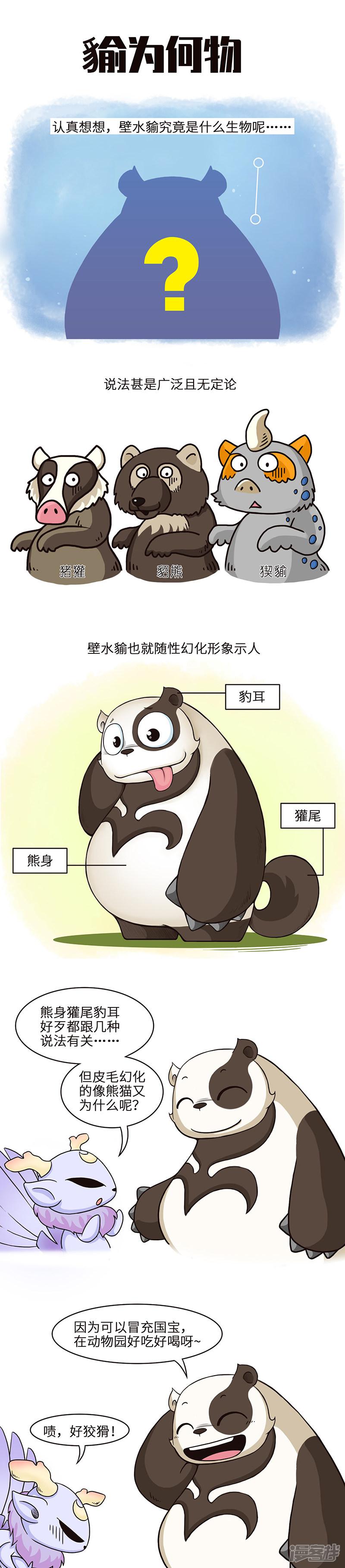 星宿谭-第24话 熊猫人永不为奴，除非包吃包住！全彩韩漫标签