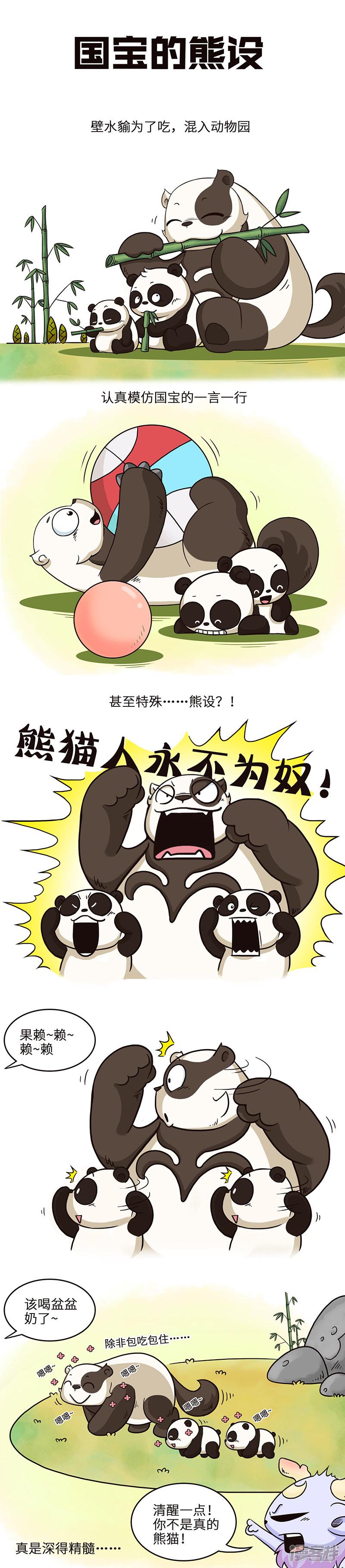 星宿谭-第24话 熊猫人永不为奴，除非包吃包住！全彩韩漫标签