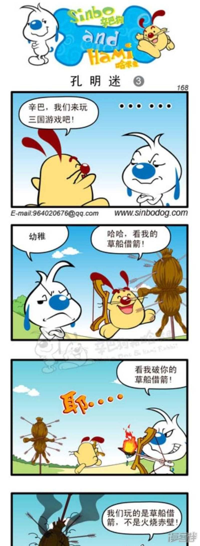 辛巴狗和哈米兔-第246话 孔明迷（3）全彩韩漫标签