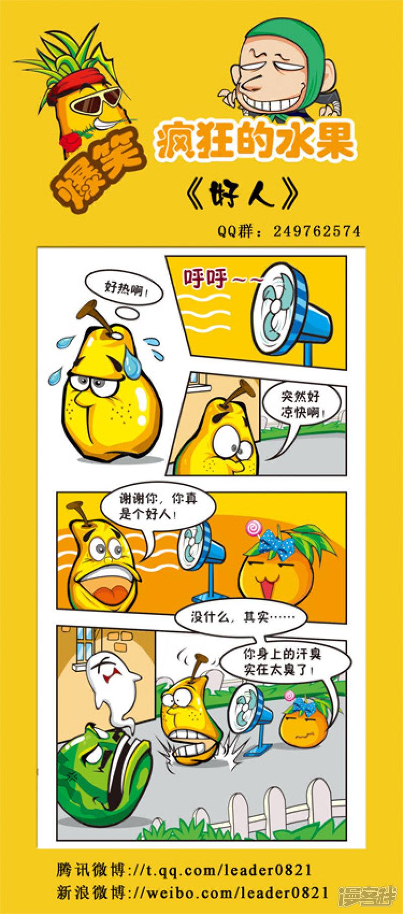 爆笑疯狂的水果-第55弹全彩韩漫标签