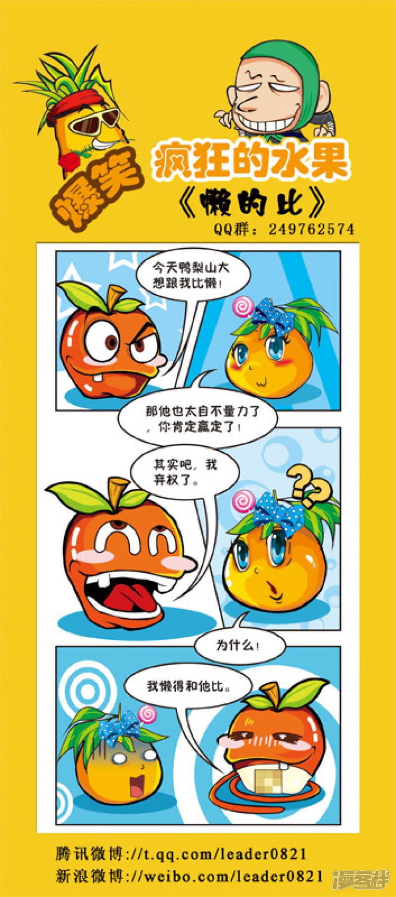 爆笑疯狂的水果-第118弹全彩韩漫标签