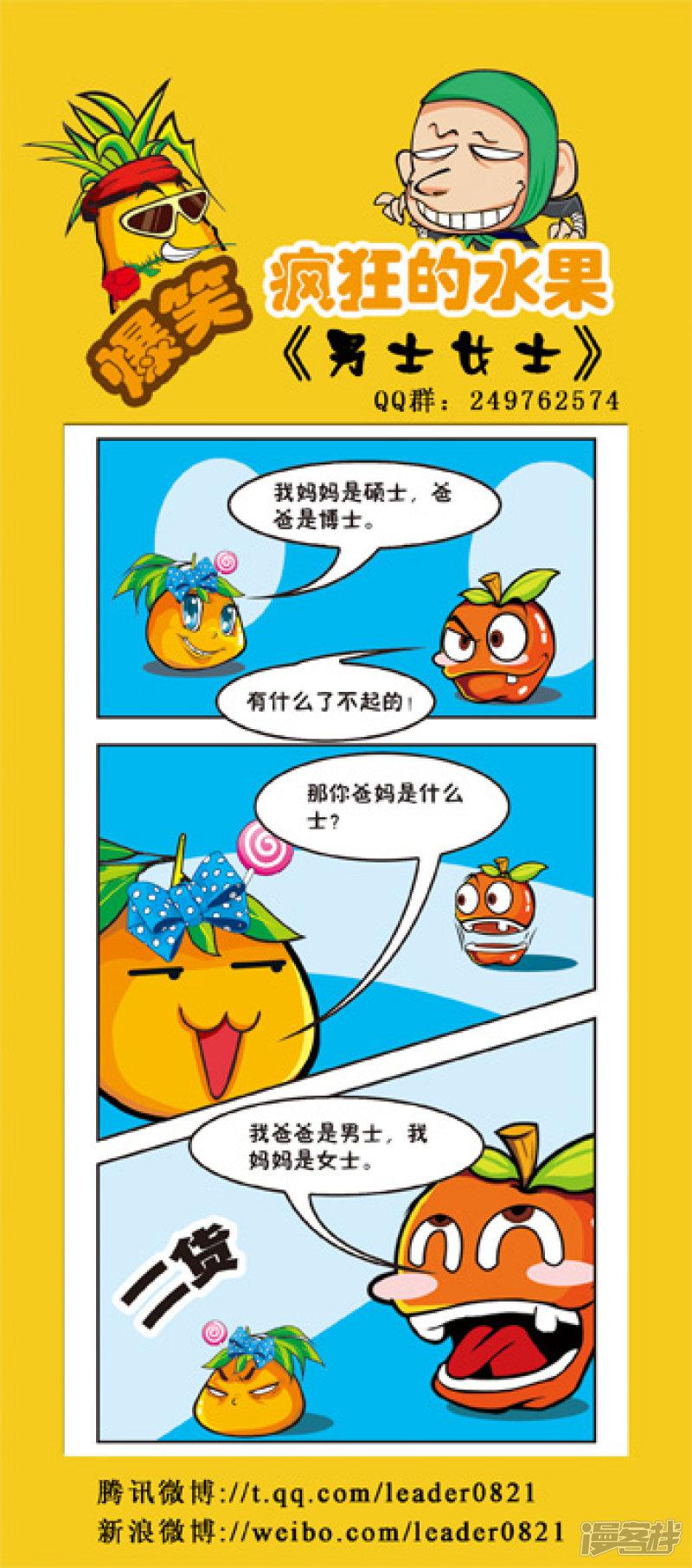爆笑疯狂的水果-第123弹全彩韩漫标签