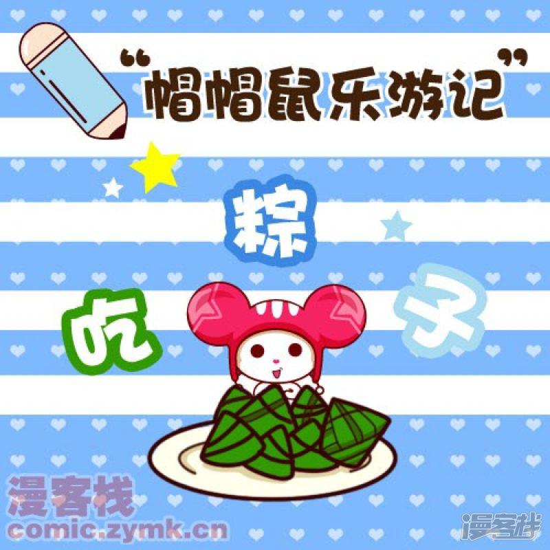 帽帽鼠乐游记-第46话 吃粽子全彩韩漫标签