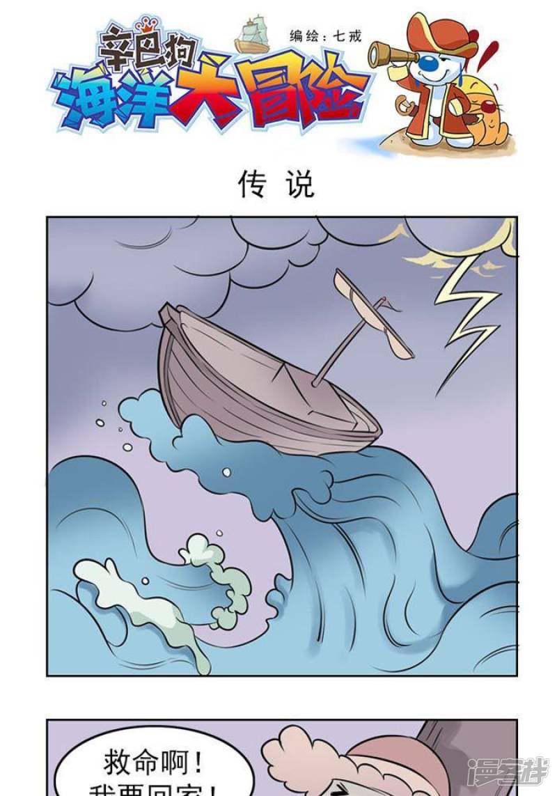 辛巴狗海洋大冒险-37 传说全彩韩漫标签