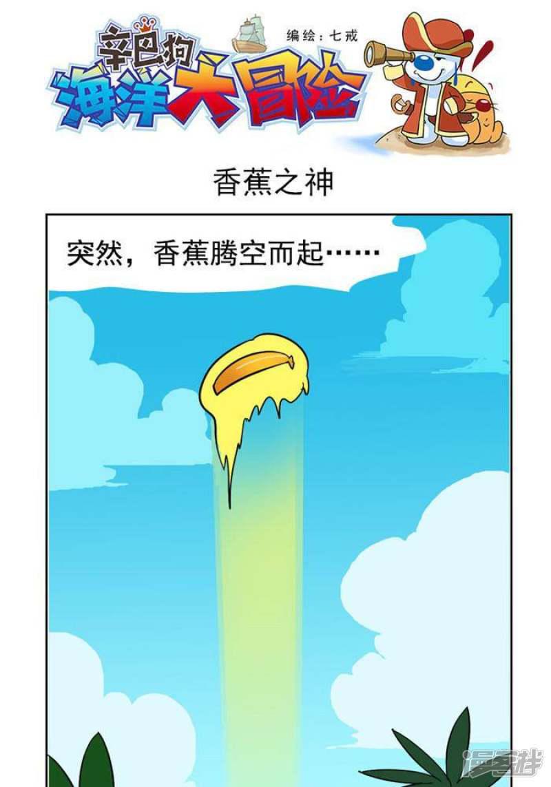 辛巴狗海洋大冒险-53 香蕉之神全彩韩漫标签