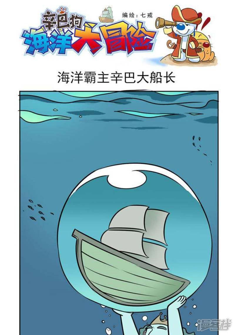 辛巴狗海洋大冒险-62 海洋霸主全彩韩漫标签